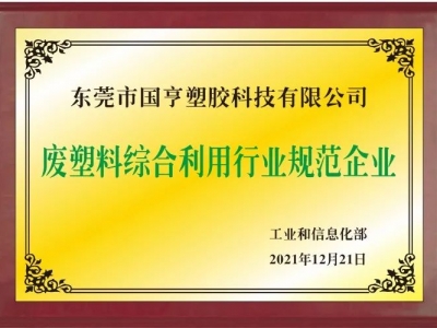 恭喜！國亨進入符合《廢塑料綜合利用行業(yè)規(guī)范條件》企業(yè)公告名單