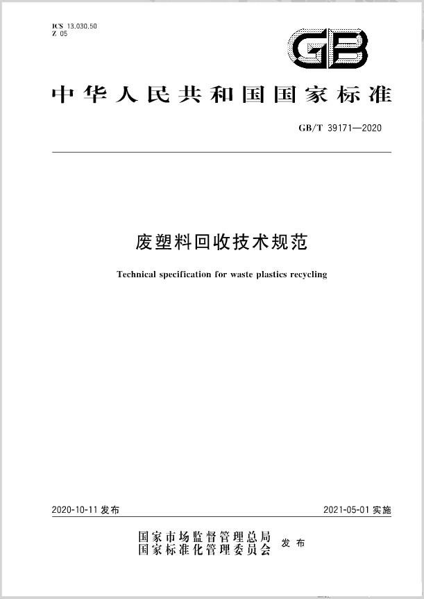 《廢塑料回收技術規(guī)范》