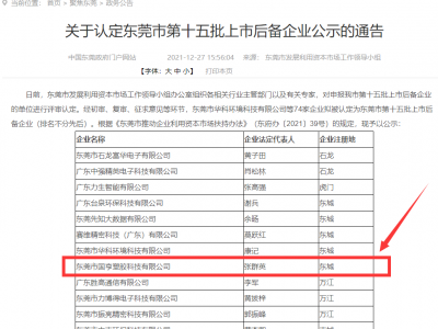 喜事連連！國亨被認(rèn)定為東莞市上市后備企業(yè)